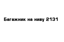 Багажник на ниву 2131